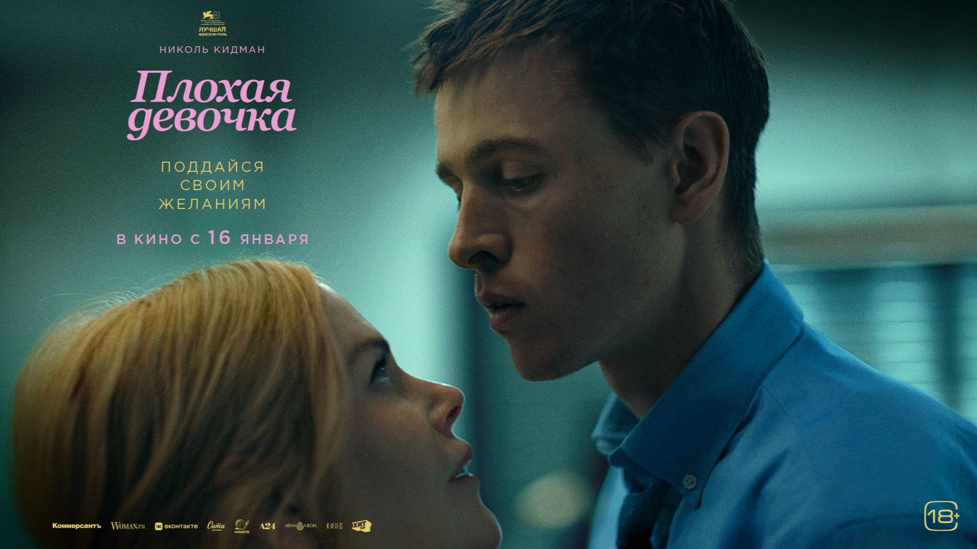 Плохая девочка | Трейлер | В кинотеатре «Москва»
