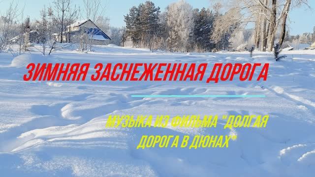 Долгая дорога в снежных дюнах