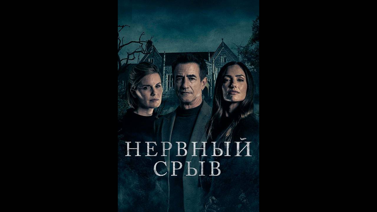 Нервный срыв Русский трейлер