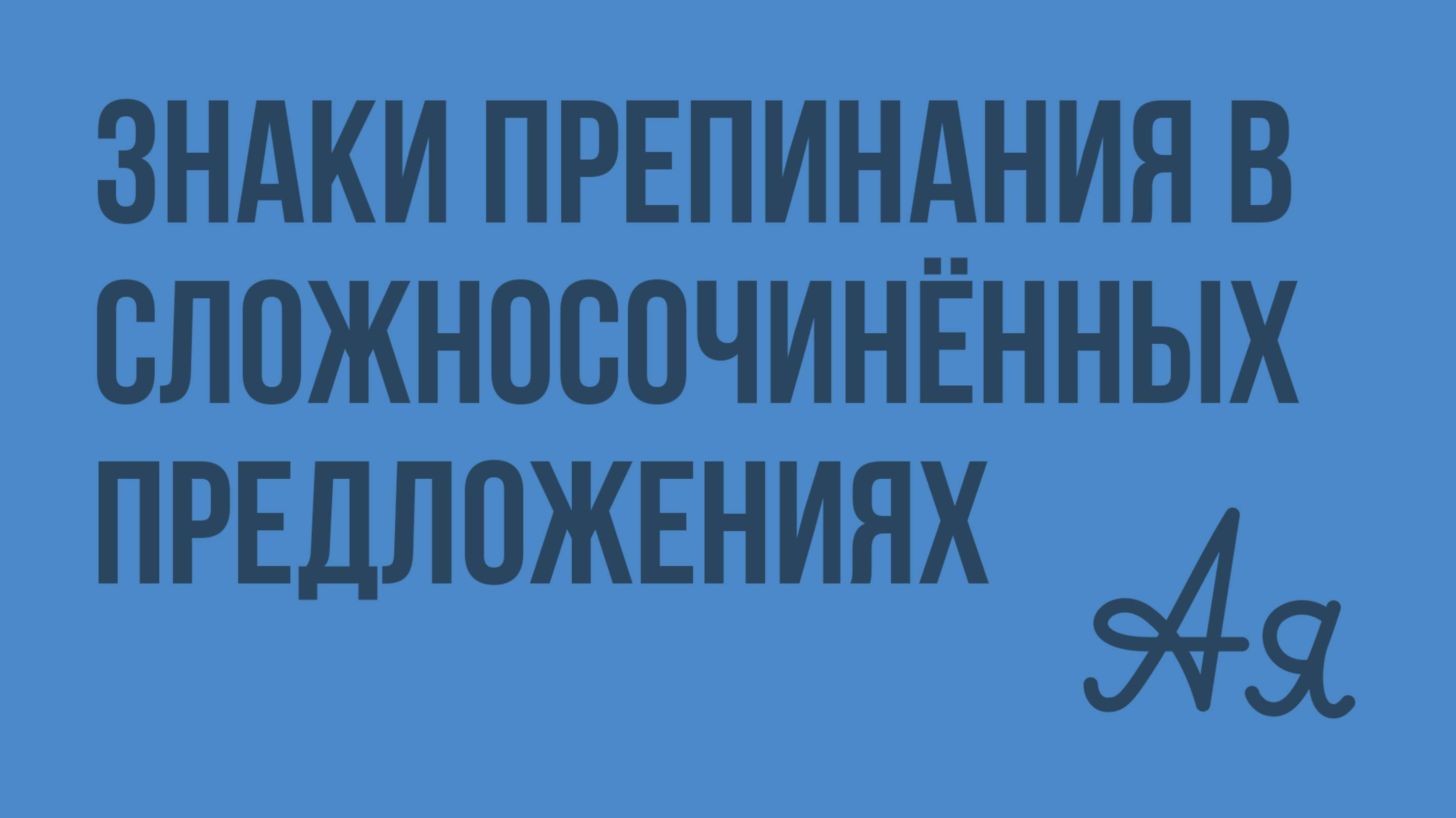 Знаки препинания в сложносочинённых предложениях (Ладыгина Н. В.) Видеоурок по русскому языку 9