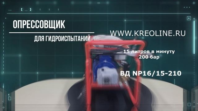 Аппарат высокого давления для Гидроиспытаний NP16/15-210