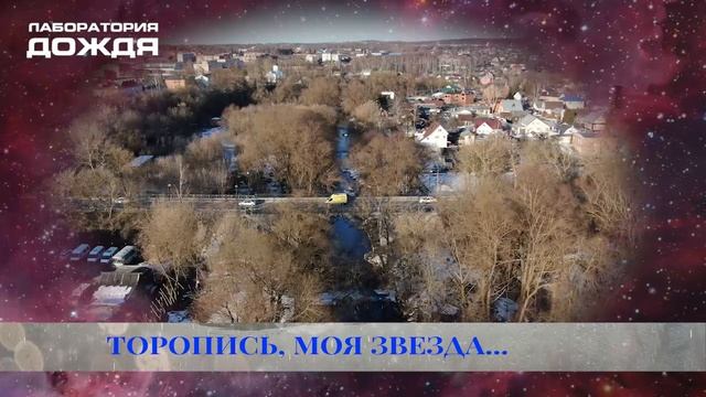 Торопись моя звезда "Лаборатория дождя".