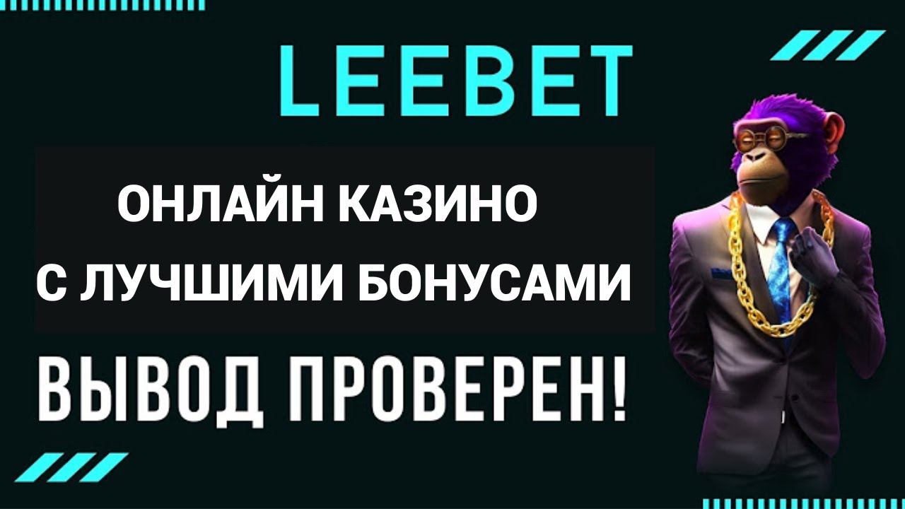 Leebet Casino обзор, отзывы и бонусы! Либет казино промокод
