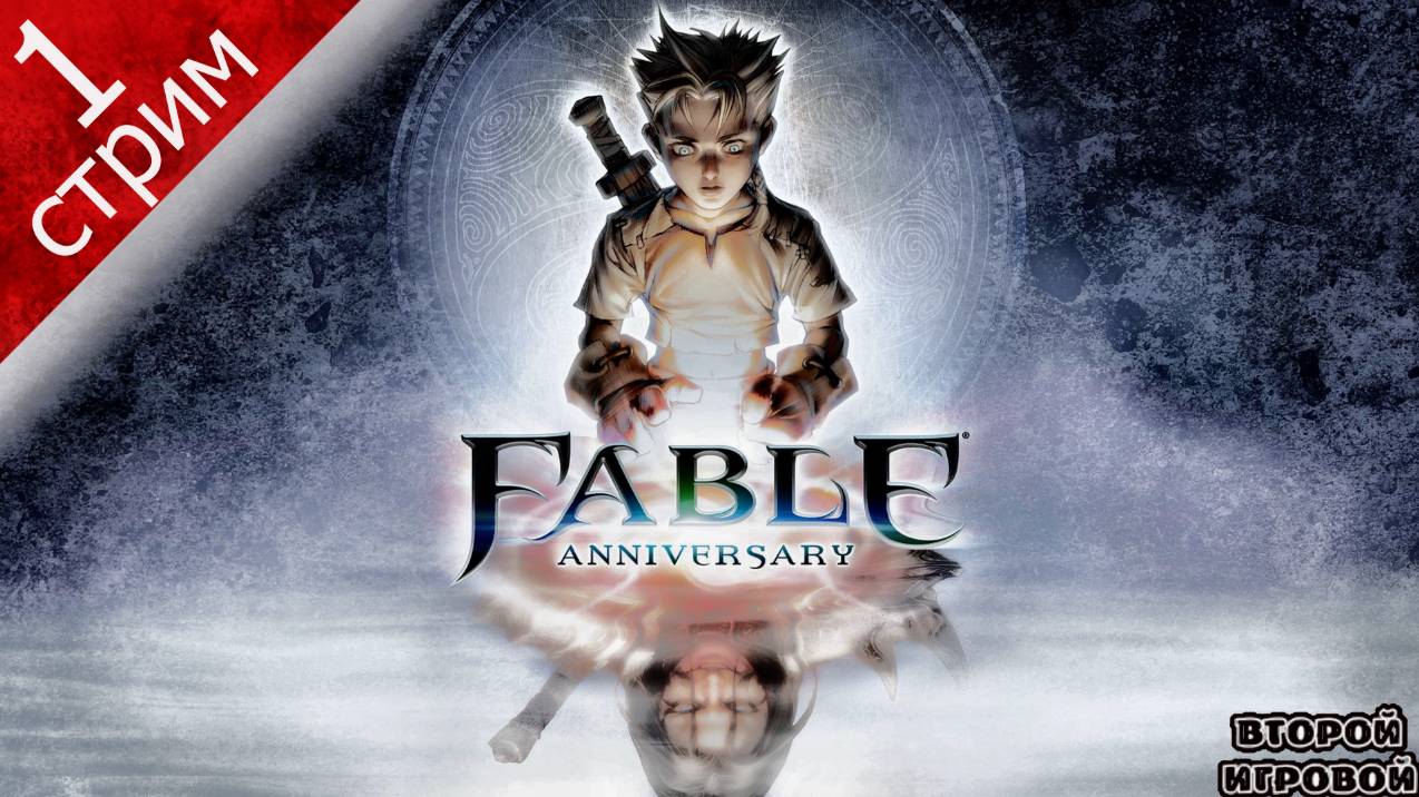 FABLE ANNIVERSARY ➤ Прохождение 1 ➤ Дубовый дол