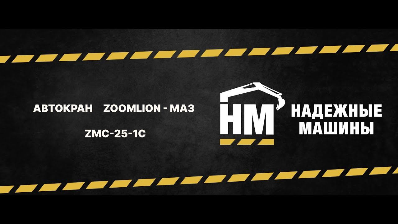 Автокран Zoomlion Маз 25 тонн