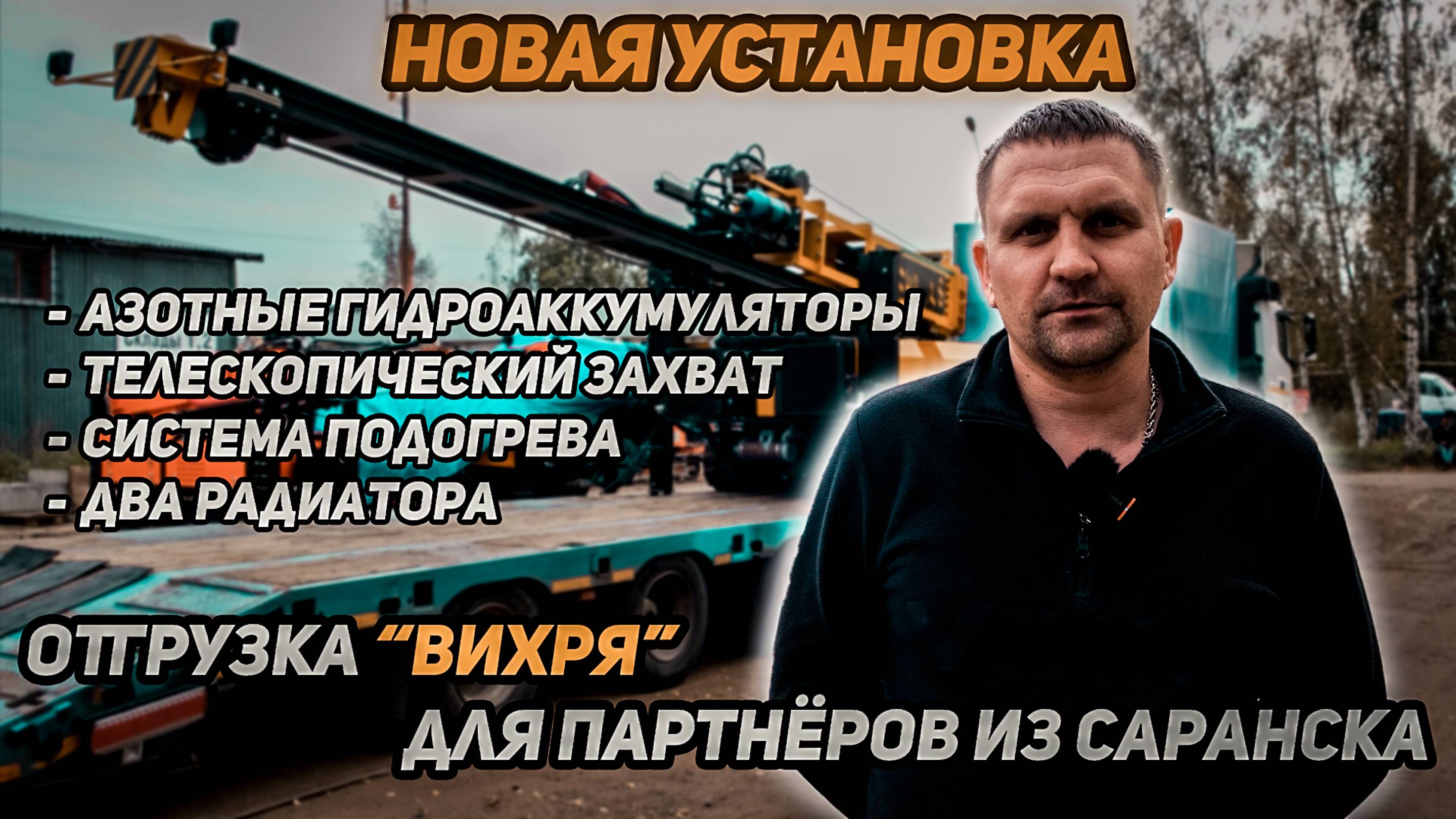Отгрузка установки для партнёров из города Саранск!!!