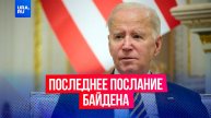 Президент США Джо Байден обратился с последней речью к гражданам Америки