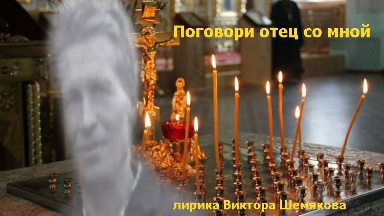 Поговори отец со мной