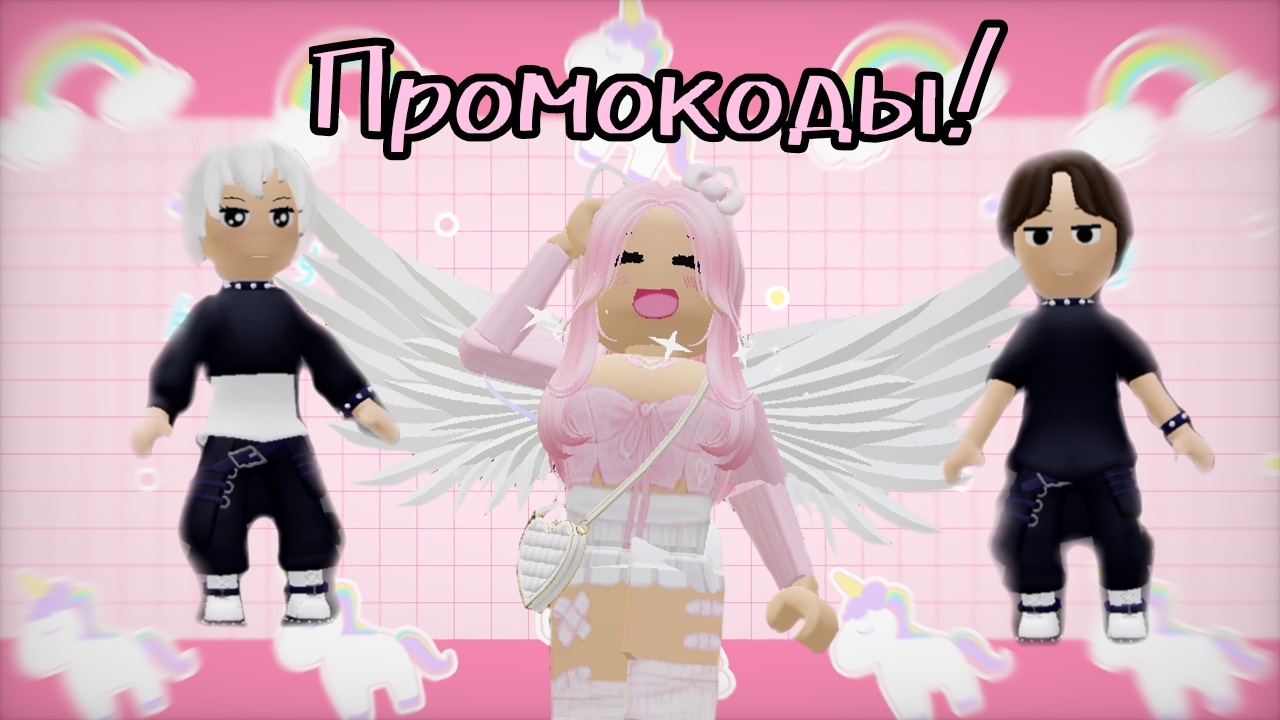 😎Новые промокоды в Роблокс💓 для получения бесплатных скинов и аксессуаров |4 промокода|