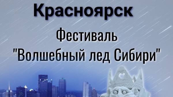 Фестиваль "Волшебный лед Сибири" в Красноярске. январь 2025 год