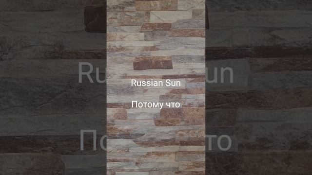 Russian Sun - Потому что