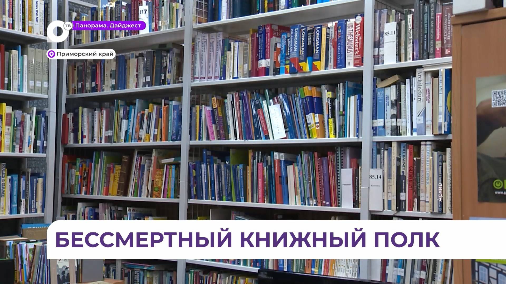 «Бессмертный книжный полк» стартовал во Владивостоке