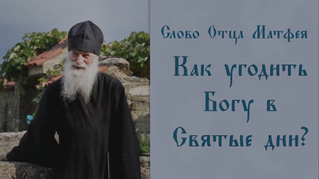 Как угодить Богу в Святые дни