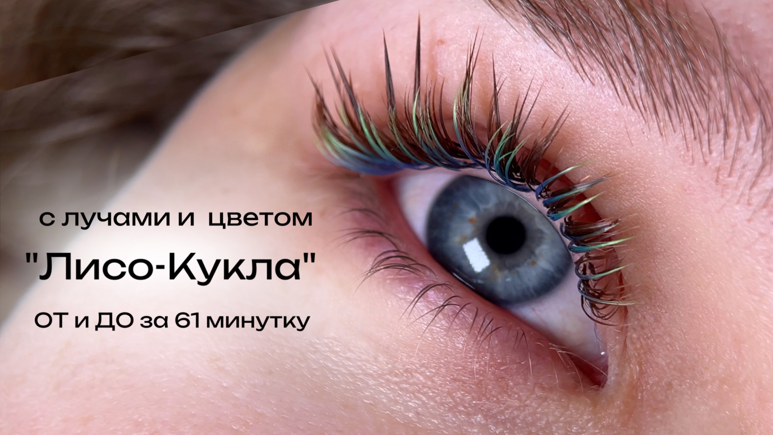 Наращивание ресниц за 1 час