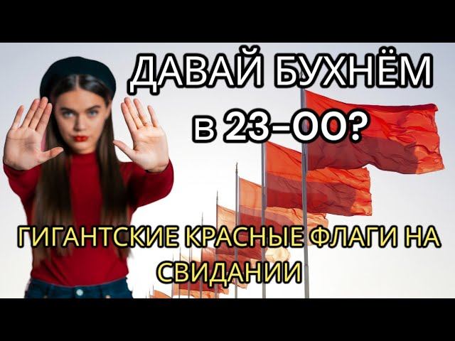 Чего я НЕ знала о свиданиях в 25 лет? И что я знаю в 40+. 9 тревожных сигналов на свидании #свидания
