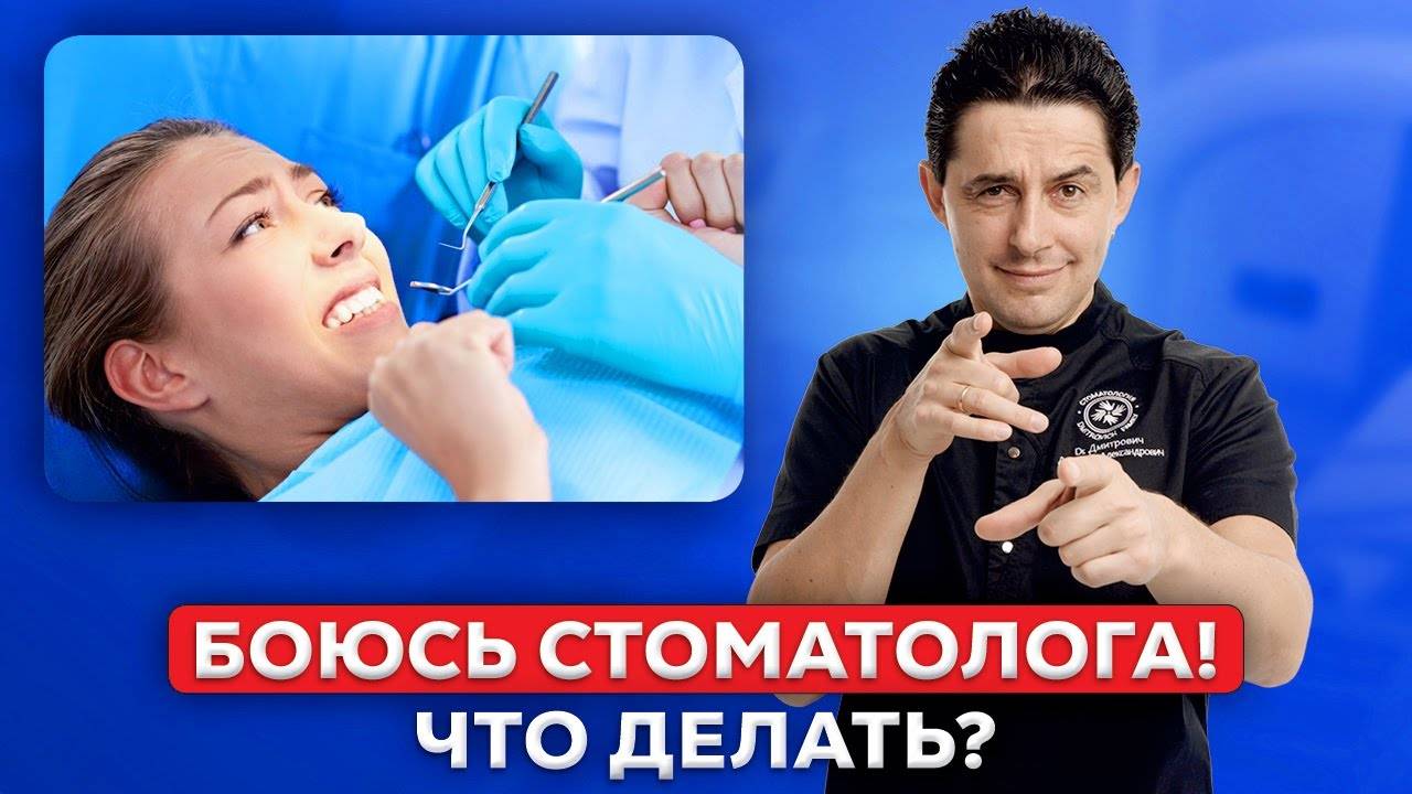 Страх перед стоматологом: как избавиться от него раз и навсегда?