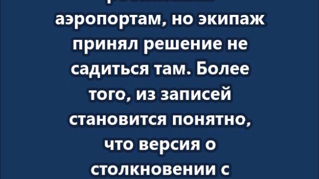 Полная расшифровка переговоров пилотов разбившегося самолёта AZAL