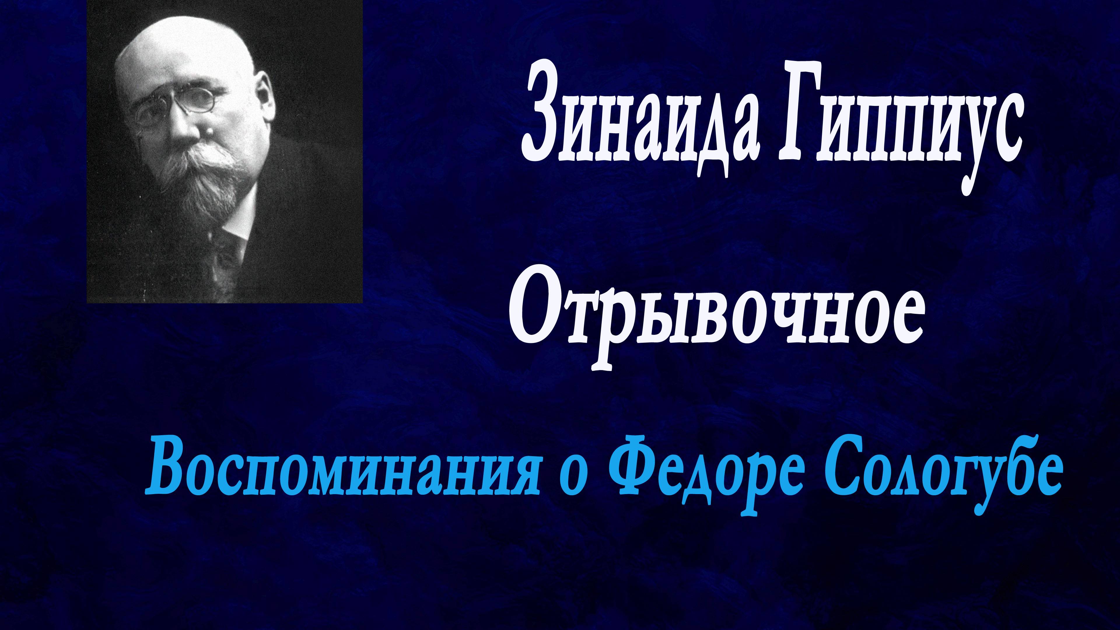 Зинаида Гиппиус - Отрывочное. Воспоминания о Федоре Сологубе.
