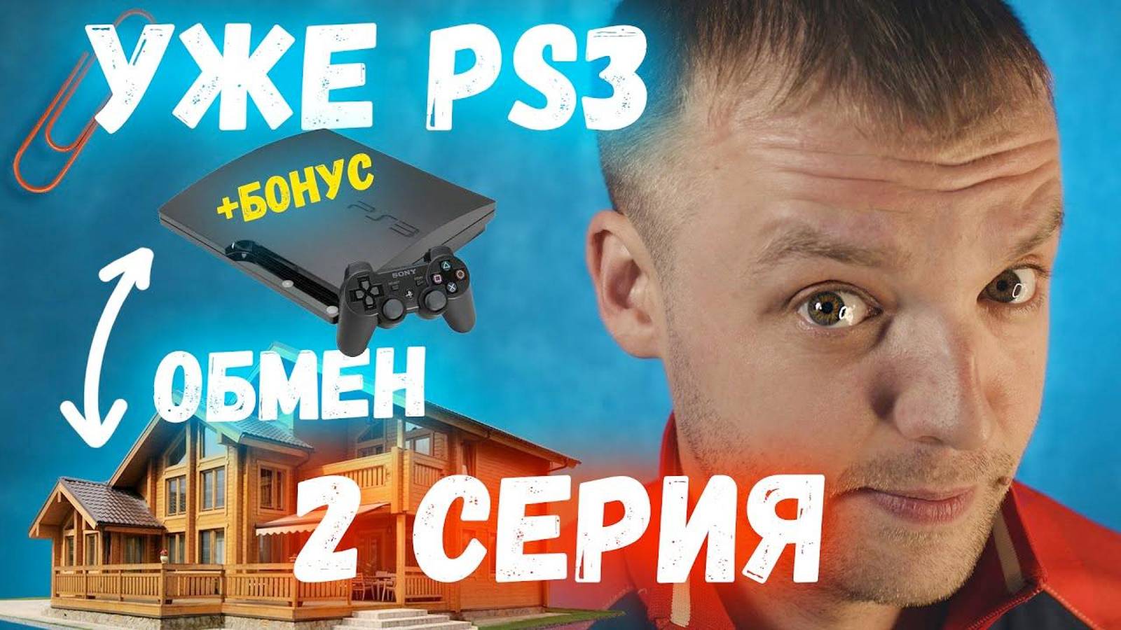Обмен скрепки на дом - Серия 2