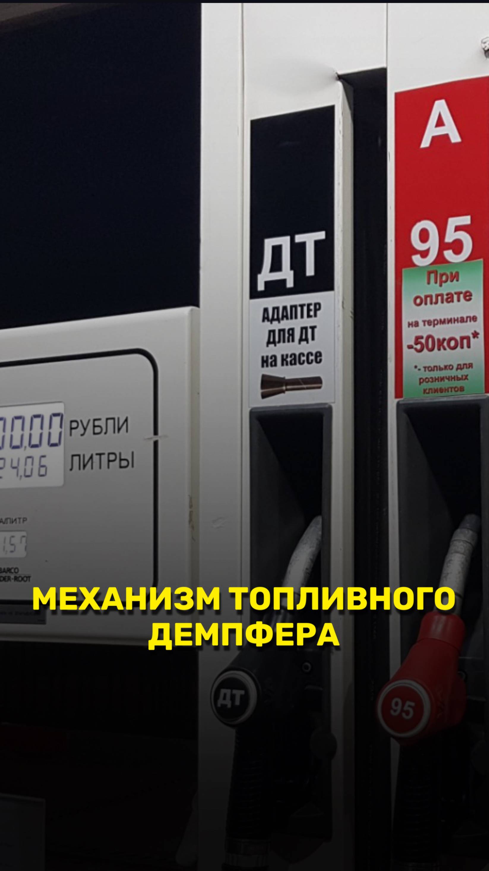 Механизм топливного демпфера