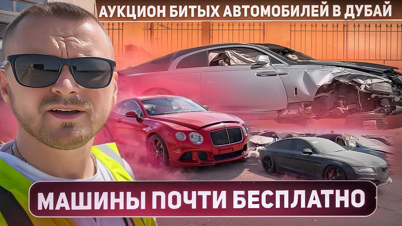 Аукцион битых автомобилей в Дубай. Машины почти бесплатно? правда ли это? Copart Dubai ОАЭ.