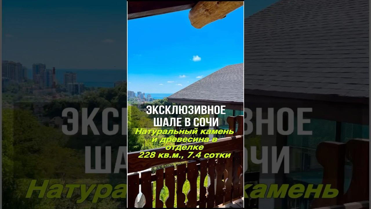 Дом в стиле шале с видом на море | До центра Сочи 10 минут | Высококлассное качество строительства