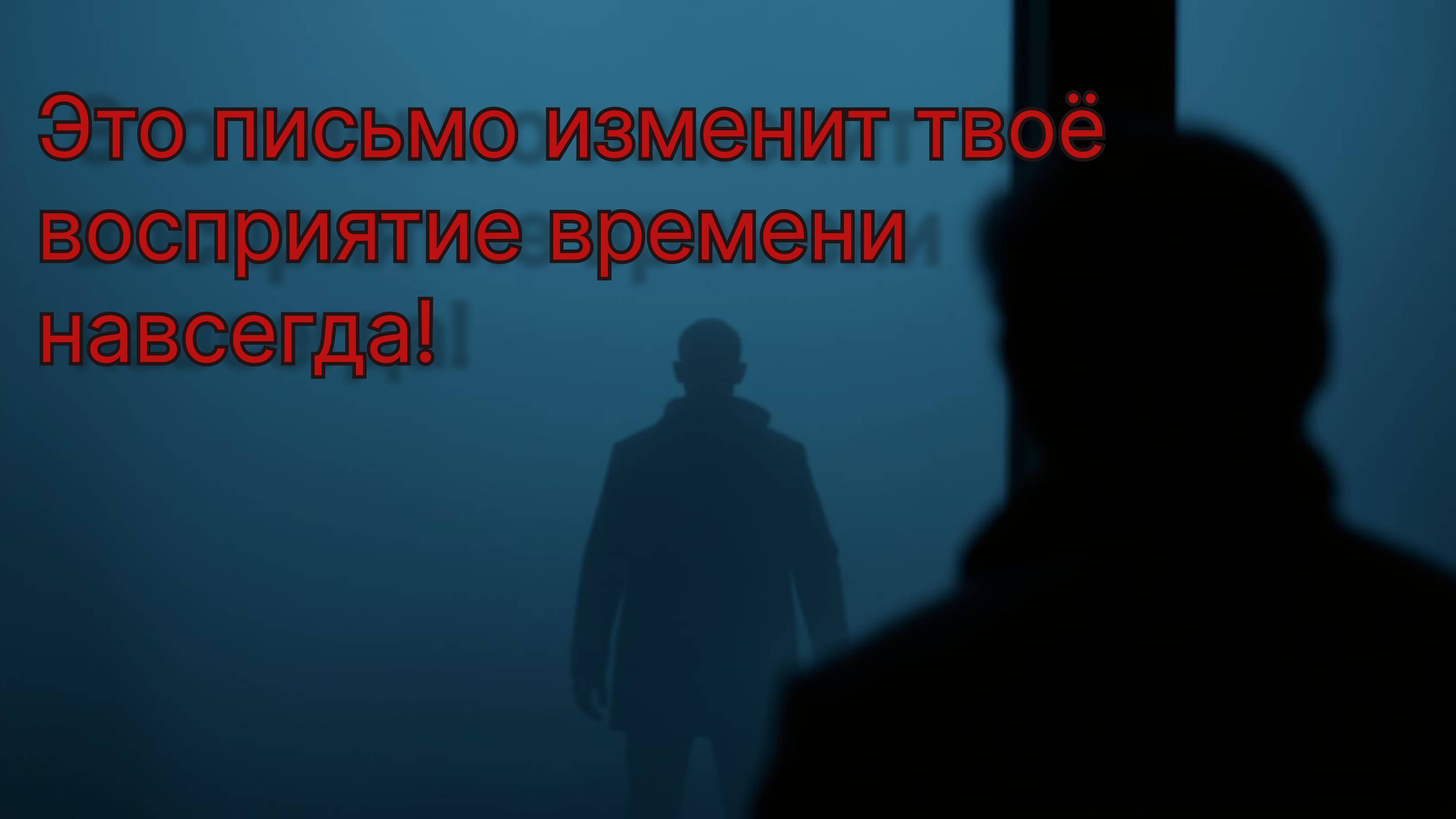 Я столкнулся с собой из будущего и узнал, что меня ждёт… но был ли это настоящий выбор?