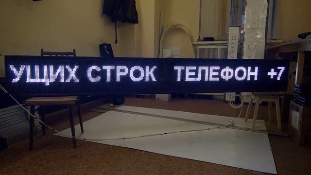 Белая бегущая строка 293 на 37 см. Уличная Светодиодные-Строки.рф