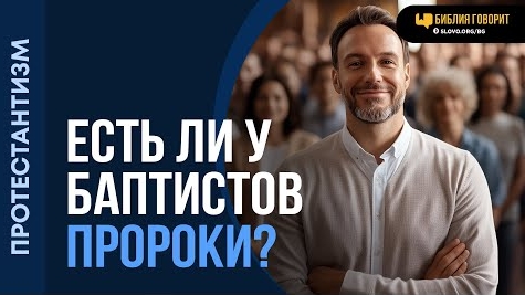 Есть ли у баптистов пророки? | "Библия говорит" Алексей Коломийцев