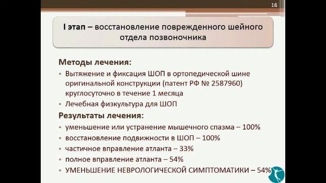 Родовая травма шейного отдела - Доклад Мажейко Л.И. на Международном Конгрессе в Екатеринбурге