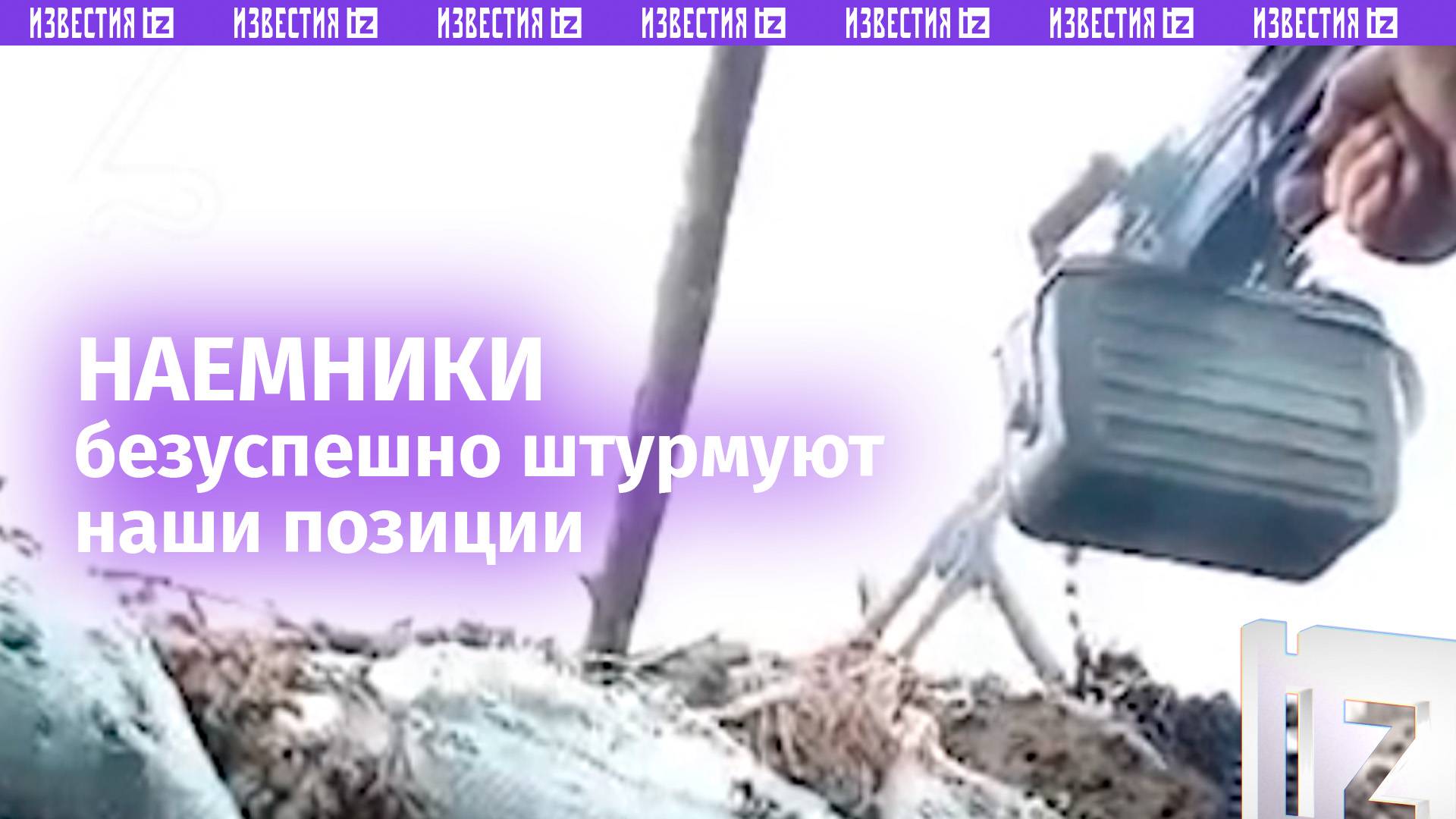 Наши бойцы отбивают атаку иностранных наемников ВСУ. Неудачный накат на наши позиции / Известия