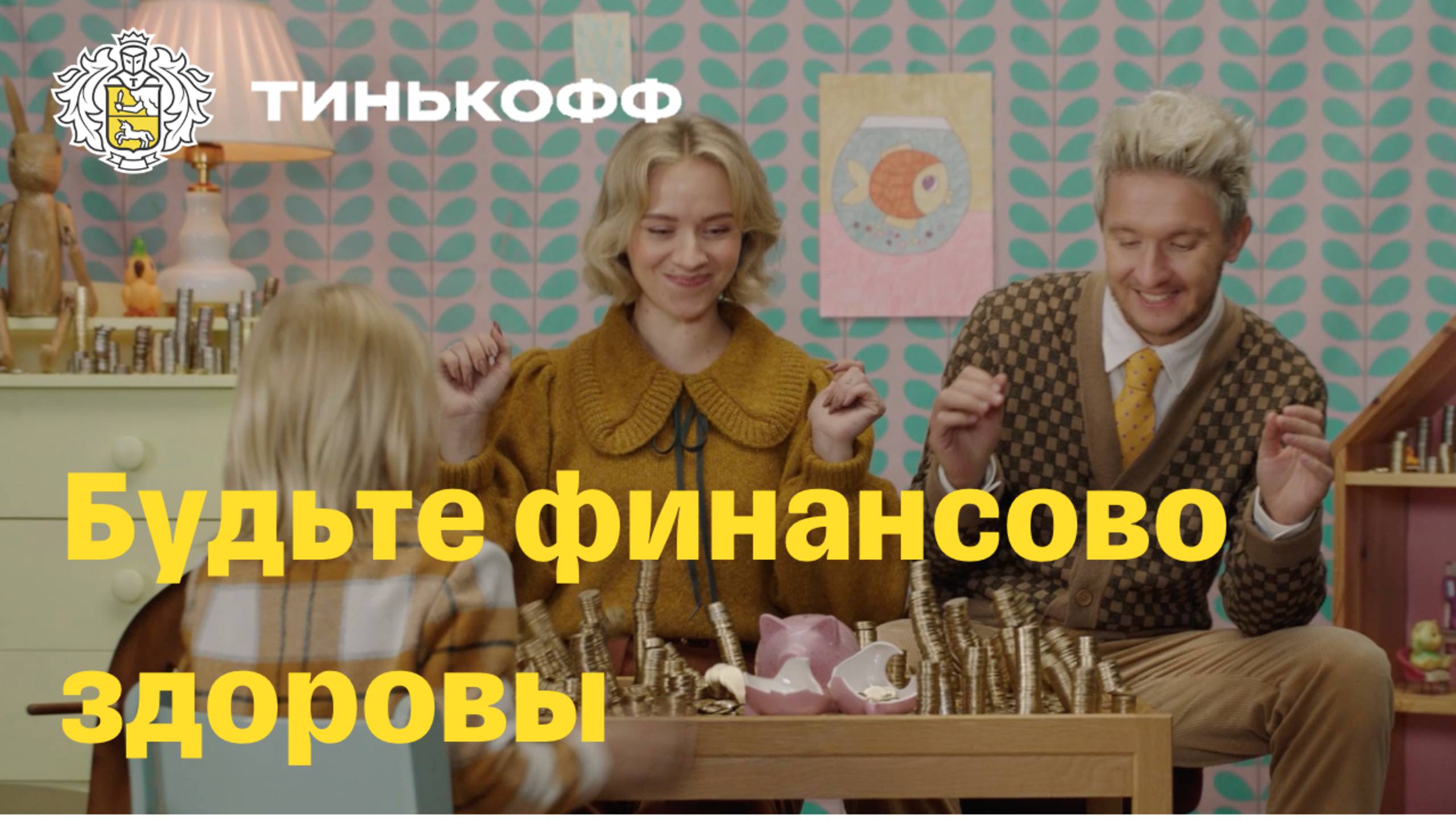 Тинькофф. Будьте финансово здоровы