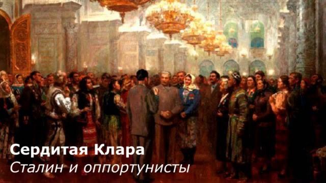 Сталин и оппортунисты
