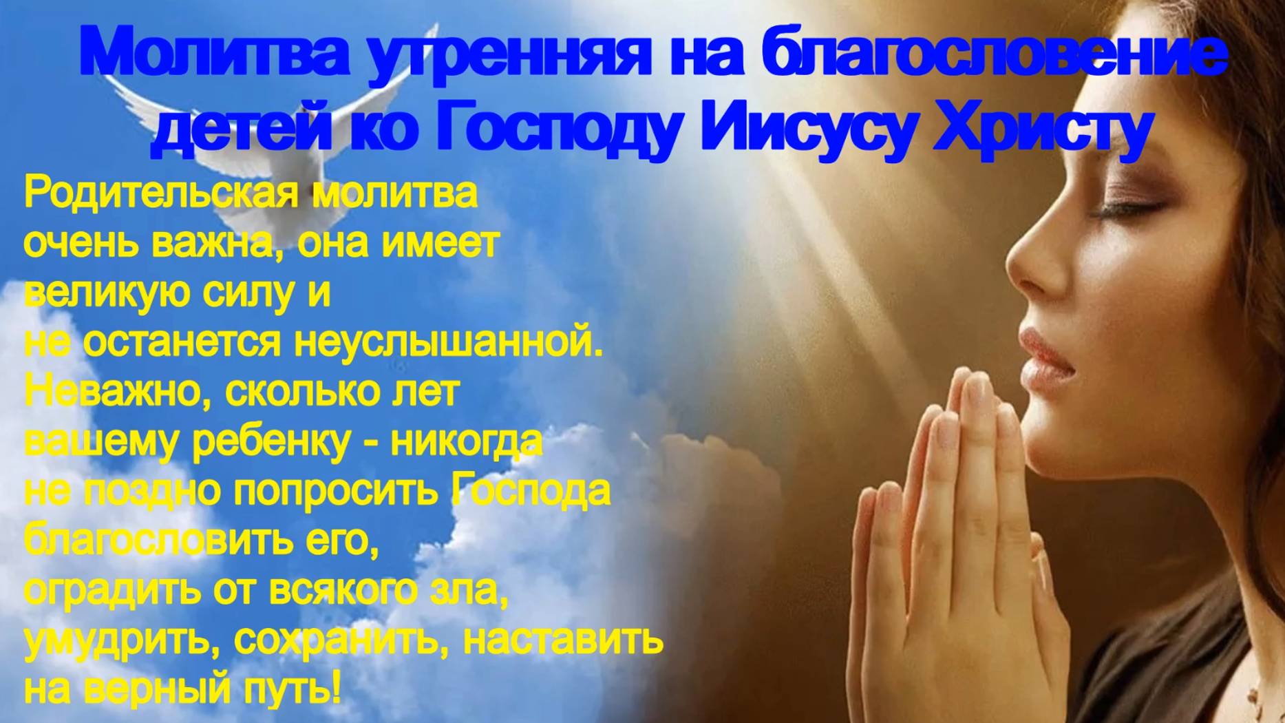 Молитва утренняя на благословение детей ко Господу Иисусу Христу.