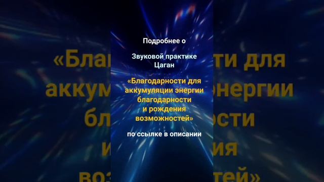 _Звуковая практика благодарности