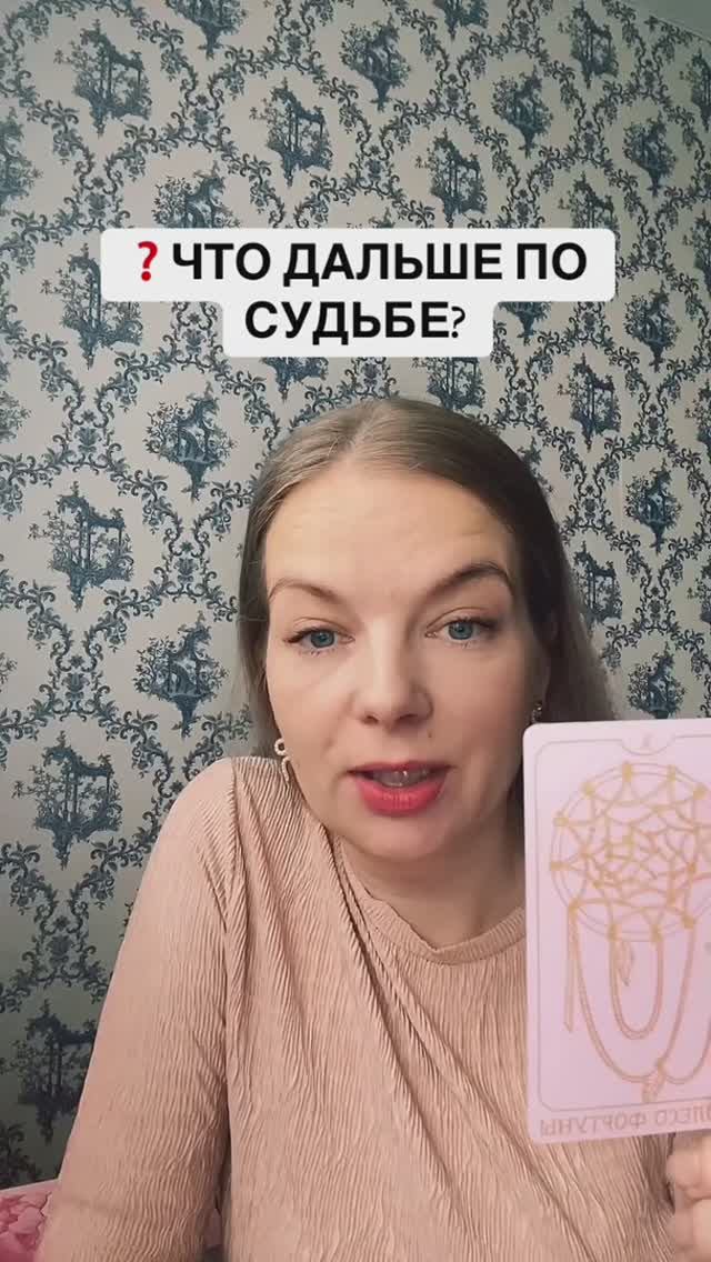 Что дальше по судьбе?