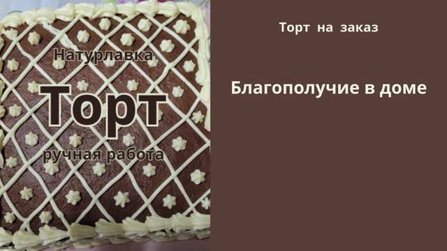 Благополучие в доме.