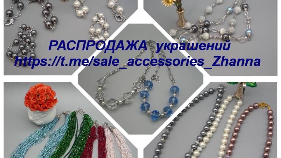 РАСПРОДАЖА  украшений 
https://t.me/sale_accessories_Zhanna