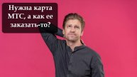 Как заказать дебетовую карту МТС