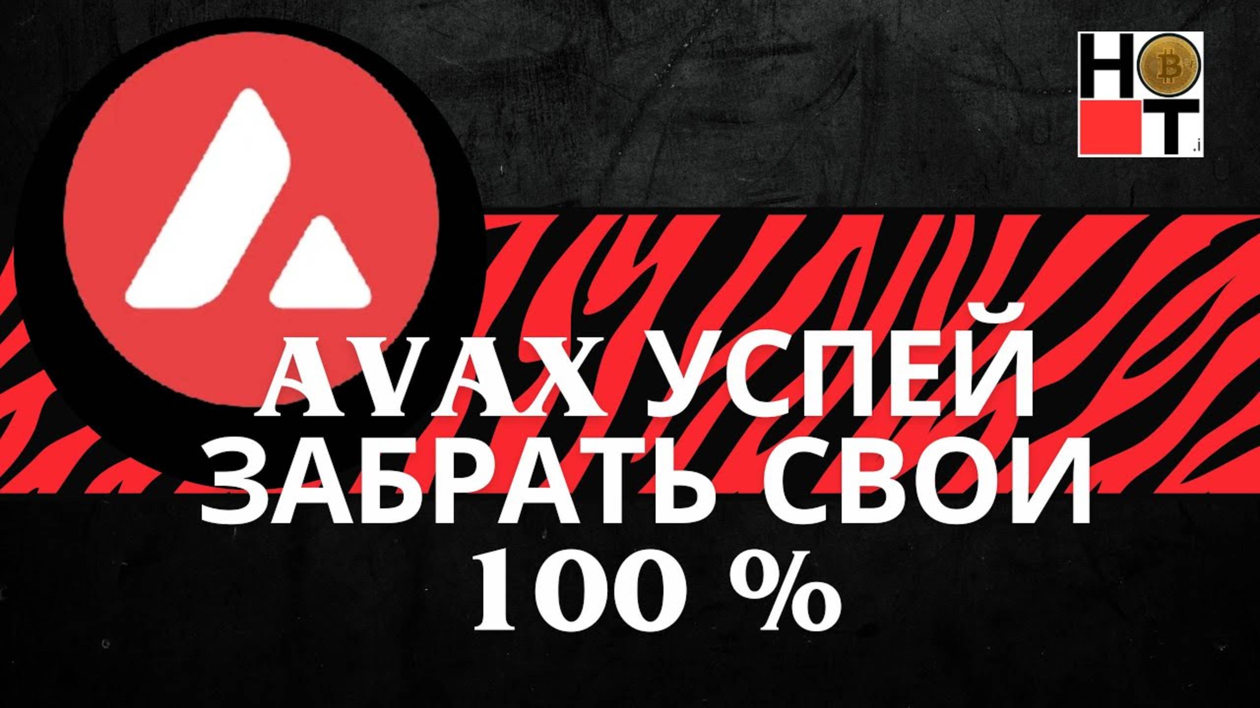 AVAX УСПЕЙ ЗАБРАТЬ СВОИ 100 % прибыли