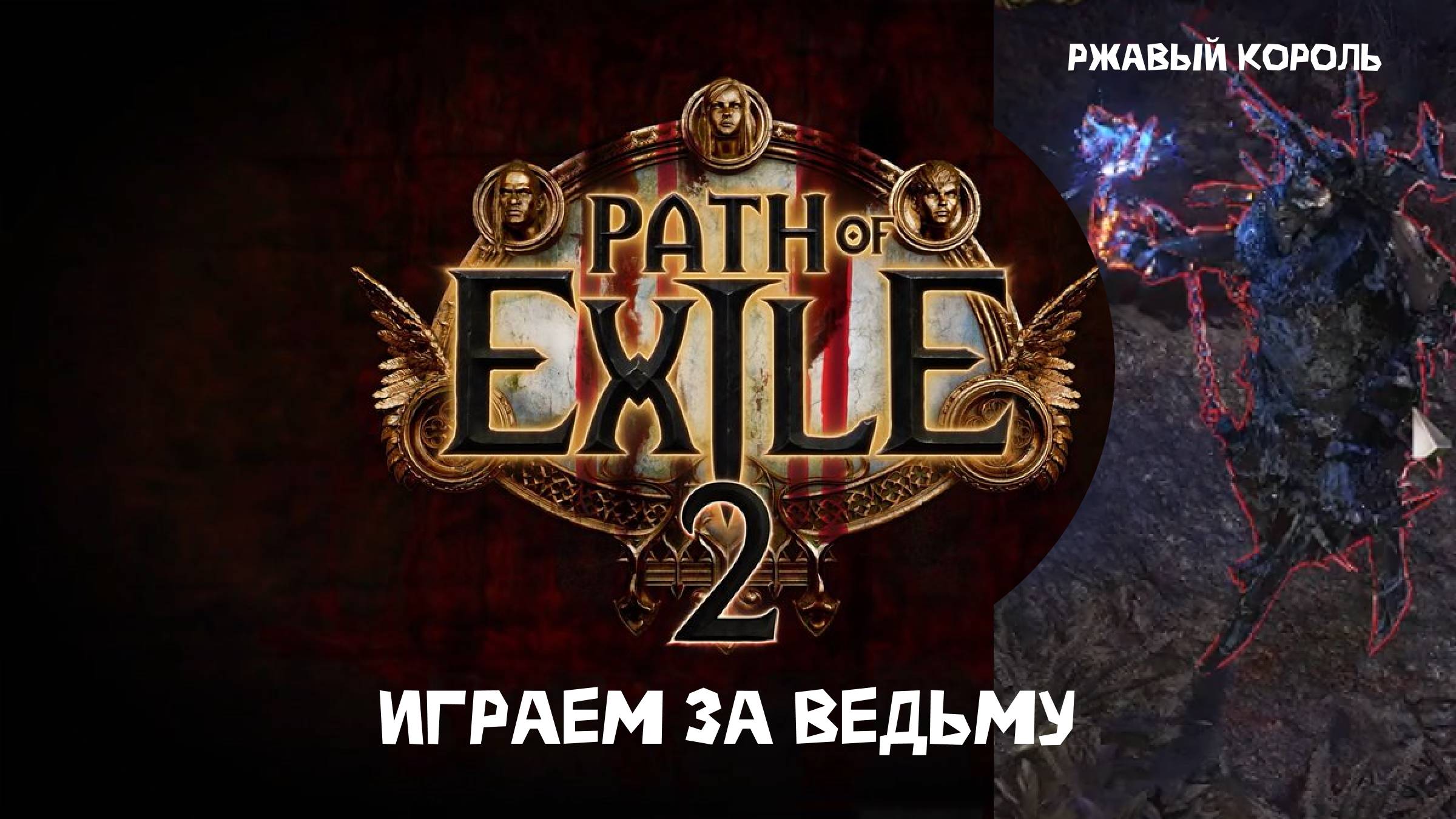 Path of Exile 2 Бой ржавый король