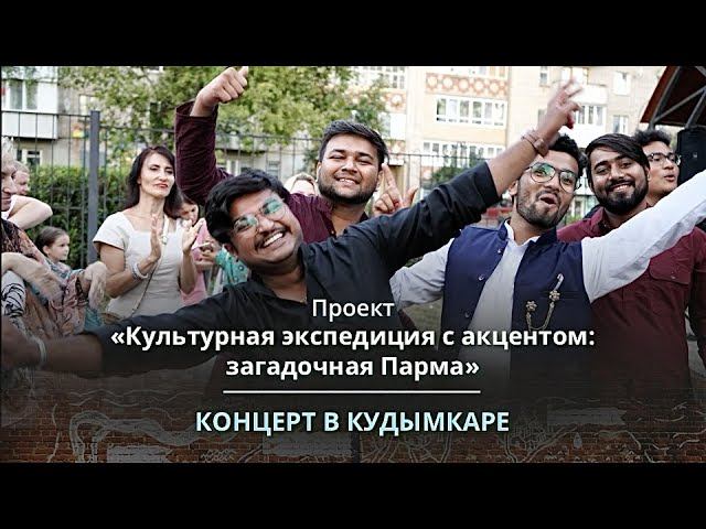 Представляем культуры разных стран жителям Кудымкара