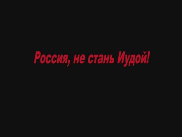 РОССИЯ, НЕ СТАНЬ ИУДОЙ! исп. ЛЮДМИЛА КОНДРАШОВА 2022 г.