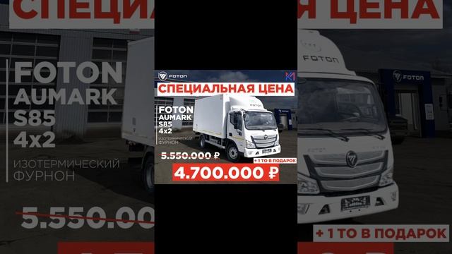 Специальная цена на Foton s85 в Первом Километре