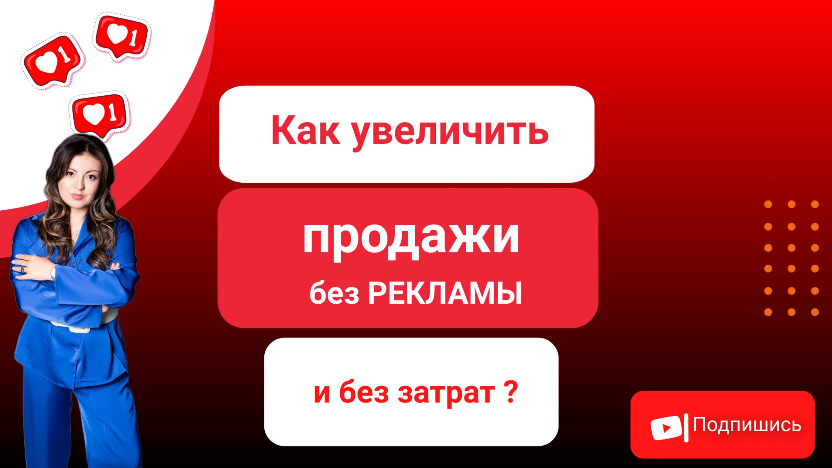 Мастер-класс "Как увеличить продажи без рекламы и затрат?"