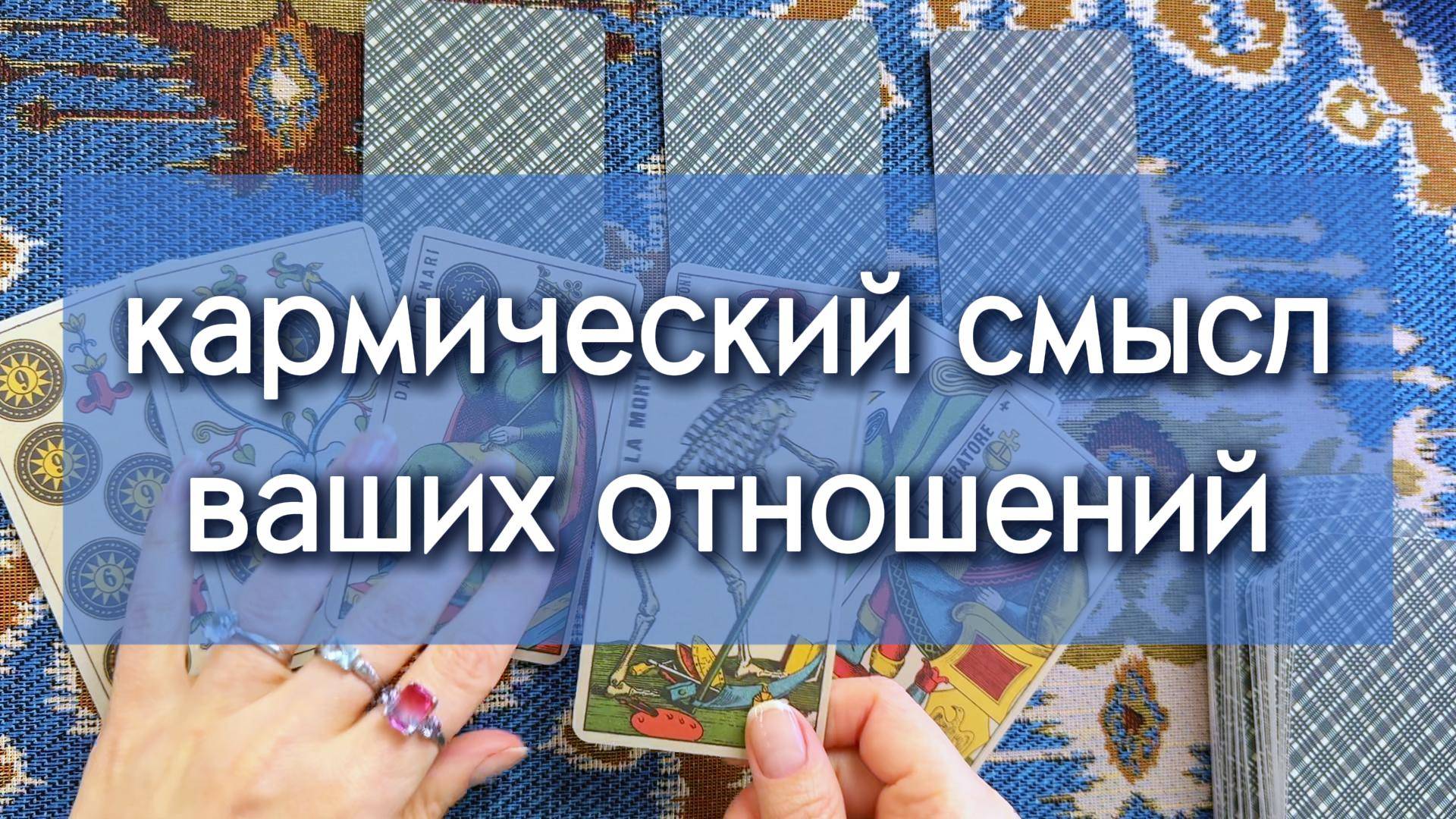 КАРМИЧЕСКИЙ СМЫСЛ ВАШИХ ОТНОШЕНИЙ таро расклад, гадание по вариантам