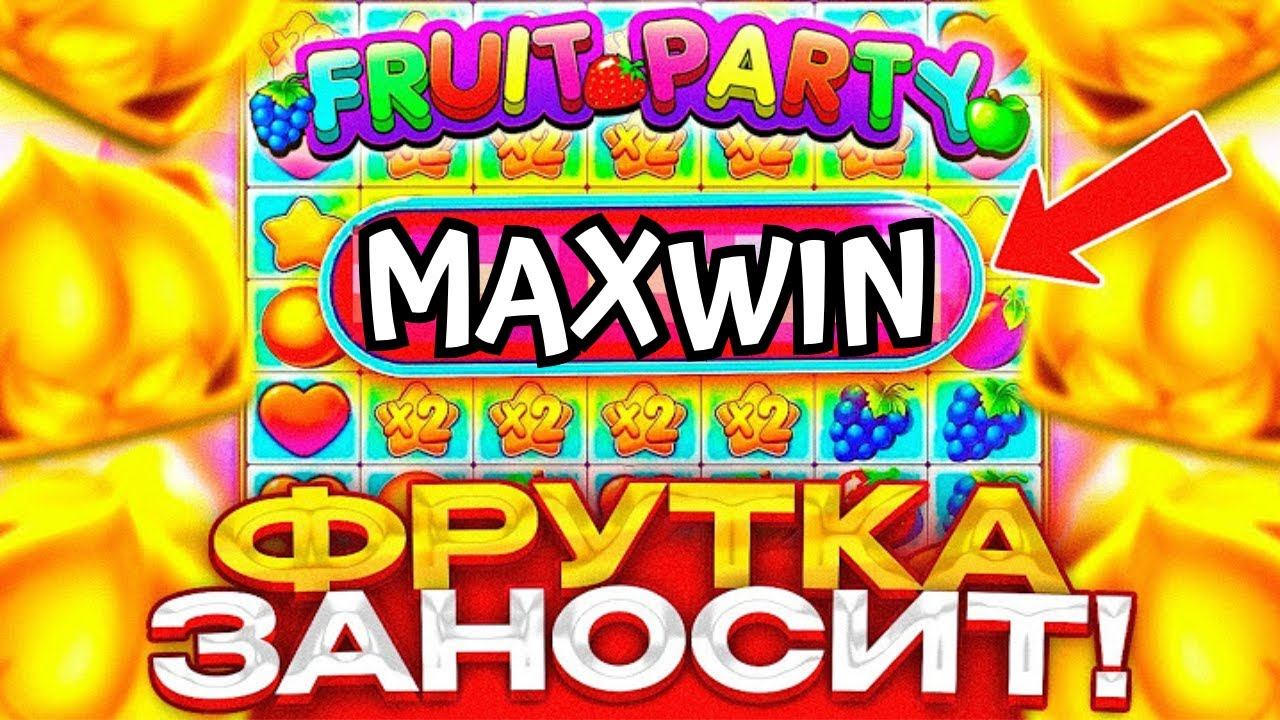 ОДИН СПИН И МАКСВИН! ЗАНОС Х5000 В FRUIT PARTY