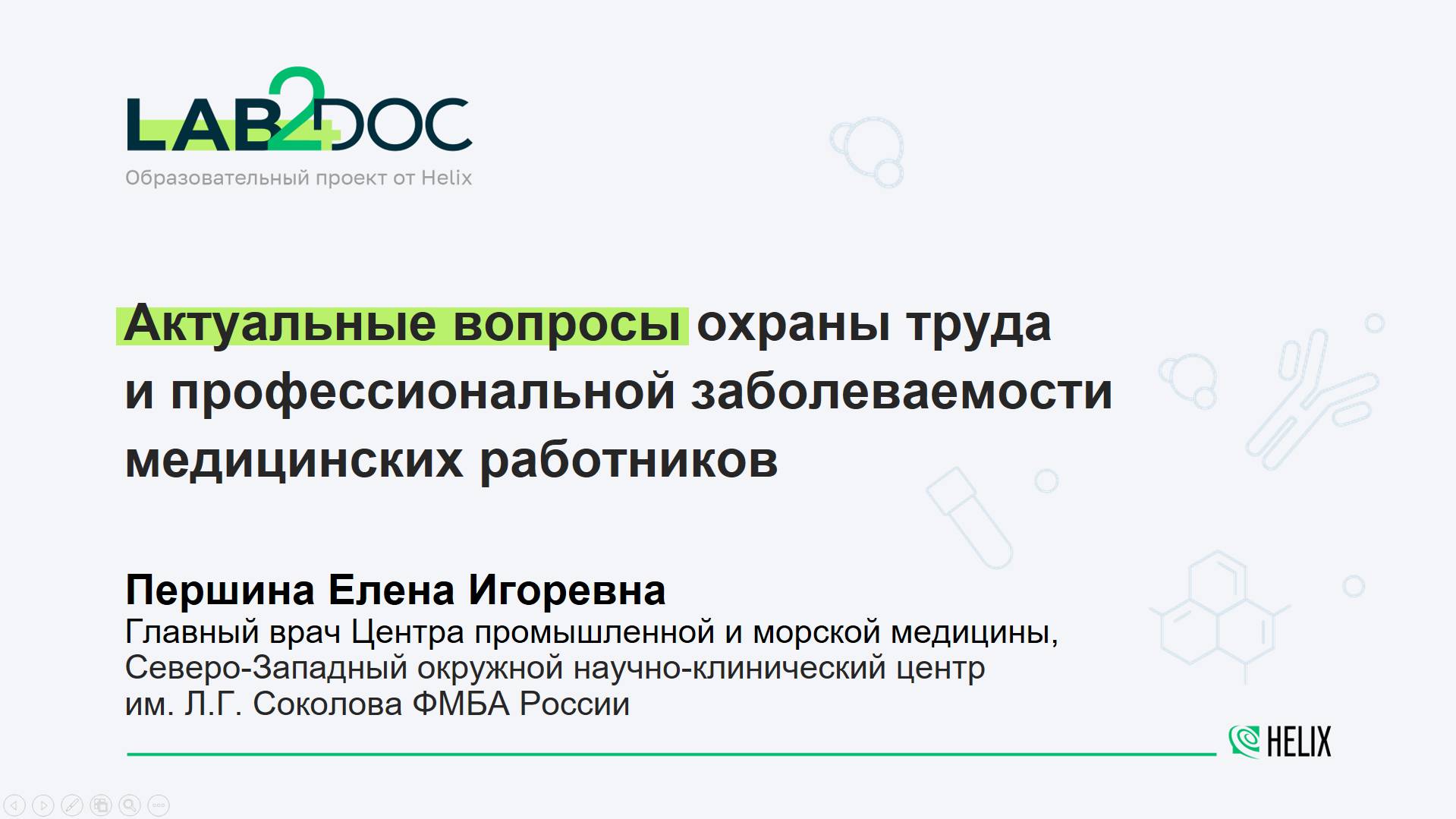 Актуальные вопросы охраны труда и профессиональной заболеваемости медицинских работников.