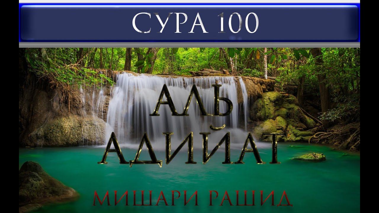 СУРА 100 "АЛЬ - АДИЙАТ" Мишари Рашид