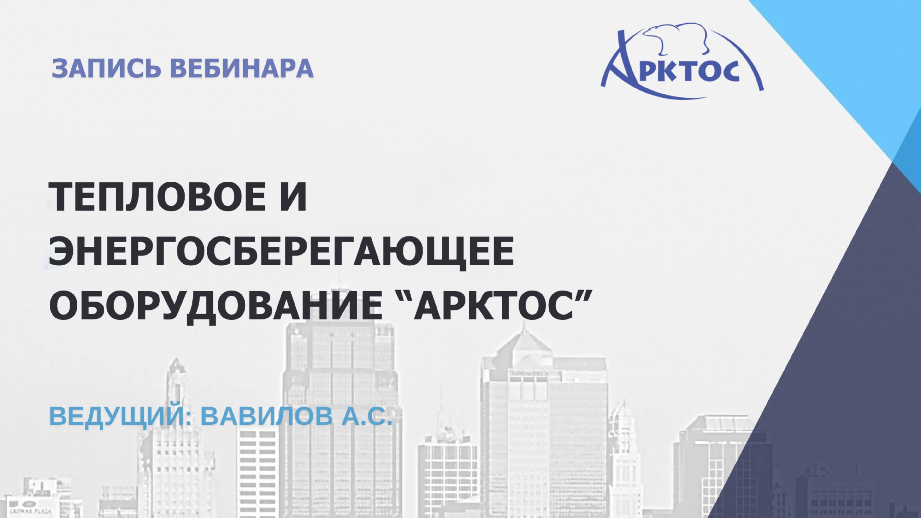 Тепловое и энергосберегающее оборудование «Арктос». Возможности 2022 г